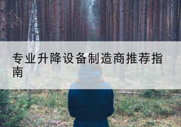 杭锦后旗电动剪叉升降平台厂家-专业升降设备制造商推荐指南